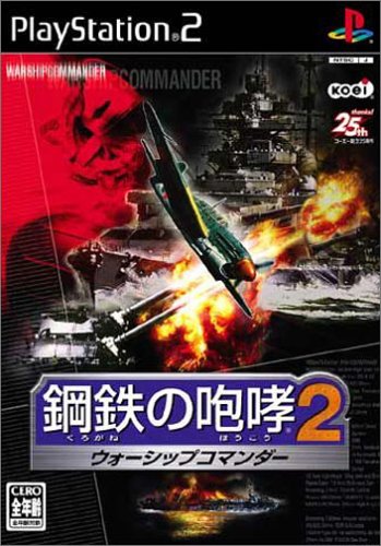 【PS2】プレイステーション2の名作・アクションゲーム人気投票＆ランキング【ACT】　187位　鋼鉄の咆哮2 ウォーシップコマンダーの画像