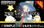 【GBA】ゲームボーイアドバンスの名作・パズル・テーブルゲーム人気投票＆ランキング【PZL・TBL】　80位　SIMPLE2960ともだちシリーズ Vol.3 THE いつでもパズル 〜まっすぐ揃えてストローズ〜の画像