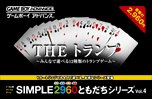 【GBA】ゲームボーイアドバンスの名作・パズル・テーブルゲーム人気投票＆ランキング【PZL・TBL】　81位　SIMPLE2960ともだちシリーズ Vol.4 THE トランプ 〜みんなで遊べる12種類のトランプゲーム〜の画像