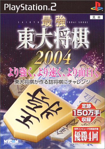 歴代マイナビゲーム総選挙|不朽のゲームはどれ?・人気投票&ランキング 30位 最強 東大将棋2004/6の画像
