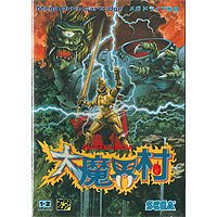 メガドライブで一番楽しかったゲームを決めるランキング・人気投票　5位　大魔界村の画像