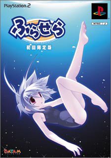 【PS2】プレイステーション2のアドベンチャー・ゲーム人気投票【ADV】　165位　ふらせらの画像