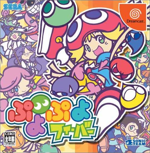 【DC】ドリームキャストの名作・パズル・テーブルゲーム人気投票&ランキング【PZL・TBL】 66位 ぷよぷよフィーバーの画像