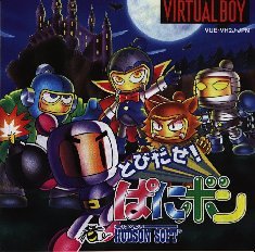 バーチャルボーイ・ゲームソフト人気投票・ランキング　7位　とびだせ!ぱにボンの画像