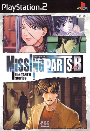 【PS2】プレイステーション2のアドベンチャー・ゲーム人気投票【ADV】　160位　MISSINGPARTS sideB the TANTEI storiesの画像