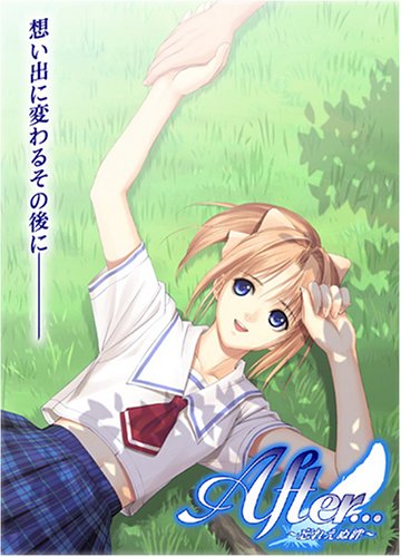 【PS2】プレイステーション2のアドベンチャー・ゲーム人気投票【ADV】　161位　After...〜忘れえぬ絆〜の画像