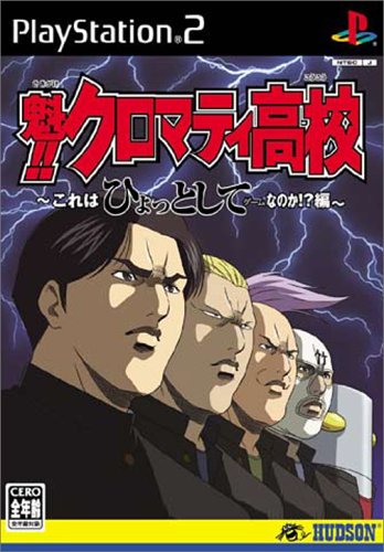 【PS2】プレイステーション2のアドベンチャー・ゲーム人気投票【ADV】　166位　魁!!クロマティ高校〜これはひょっとしてゲームなのか!?編〜の画像