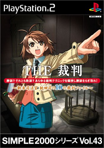 【PS2】プレイステーション2のアドベンチャー・ゲーム人気投票【ADV】　170位　SIMPLE2000シリーズ Vol.43 THE裁判 新米司法官 桃田 司の10の裁判ファイルの画像