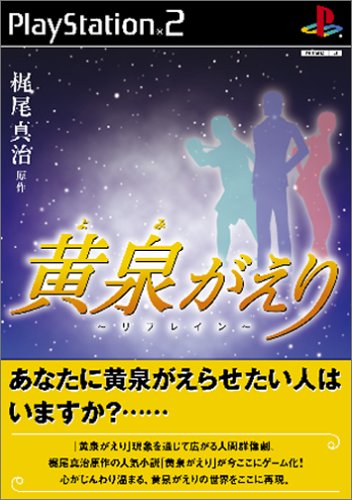 【PS2】プレイステーション2のアドベンチャー・ゲーム人気投票【ADV】　174位　黄泉がえりの画像