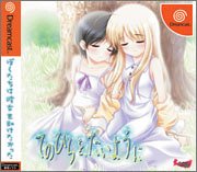 【DC】ドリームキャストのアドベンチャー・ゲーム人気投票【ADV】　112位　てのひらを、たいようにの画像
