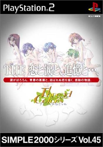 【PS2】プレイステーション2のアドベンチャー・ゲーム人気投票【ADV】　171位　SIMPLE2000シリーズ Vol.45 THE 恋と涙と、追憶と…。〜スレッドカラーズ さよならの向こう側〜の画像