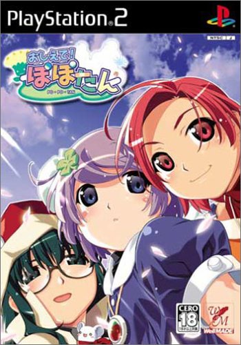 【PS2】プレイステーション2のアドベンチャー・ゲーム人気投票【ADV】　167位　おしえて! ぽぽたんの画像