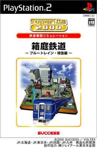 あなたが選ぶベストオブSuperLite2000(PS2)!ゲーム人気投票実施!・ランキング 3位 箱庭鉄道 ブルートレイン・特急編の画像