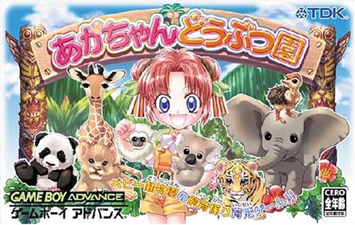 【GBA】ゲームボーイアドバンスの名作・シミュレーションゲーム人気投票&ランキング【SLG】 54位 あかちゃんどうぶつ園 動物のあかちゃん飼育係育成ゲームの画像