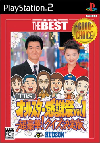 みんなで決めるハドソンのゲーム人気ナンバー1投票＆ランキング　130位　TBSオールスター感謝祭 Vol.1 超豪華！クイズ決定版の画像