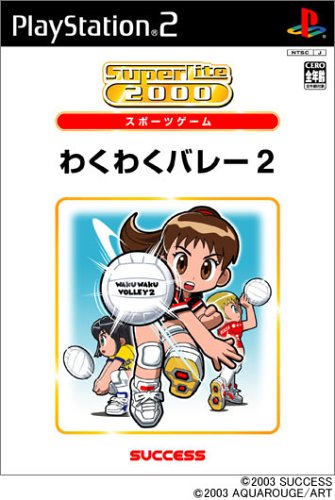 あなたが選ぶベストオブSuperLite2000(PS2)!ゲーム人気投票実施!・ランキング 6位 わくわくバレー2の画像