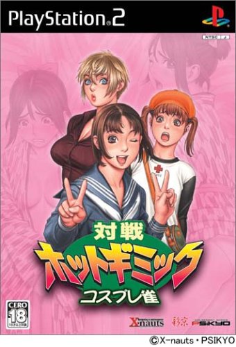 【PS2】プレイステーション2の名作・パズル・テーブルゲーム人気投票＆ランキング【PZL・TBL】　221位　対戦ホットギミック コスプレ雀の画像