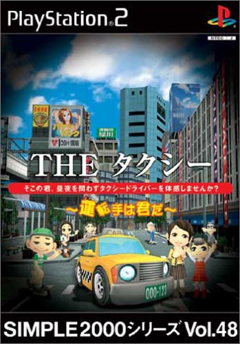 【PS2】プレイステーション2の名作・レーシングゲーム人気投票＆ランキング【RCG】　93位　SIMPLE2000シリーズ Vol.48 THE タクシー 〜運転手は君だ〜の画像