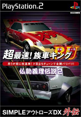 【PS2】プレイステーション2の名作・レーシングゲーム人気投票＆ランキング【RCG】　95位　超最速!族車キングBU〜仏恥義理伝説2〜の画像