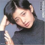 ささやかな欲望 / 山口百恵