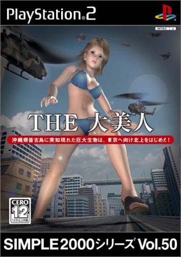 【PS2】プレイステーション2の名作・アクションゲーム人気投票＆ランキング【ACT】　215位　SIMPLE2000シリーズ Vol.50 THE 大美人の画像