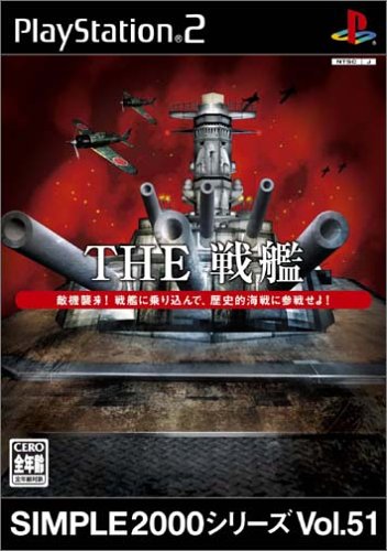 【PS2】プレイステーション2の名作・アクションゲーム人気投票＆ランキング【ACT】　216位　SIMPLE2000シリーズ Vol.51 THE 戦艦の画像
