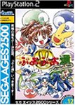 【PS2】プレイステーション2の名作・パズル・テーブルゲーム人気投票＆ランキング【PZL・TBL】　138位　セガエイジス2500 Vol.12 ぷよぷよ通 パーフェクトセットの画像