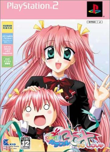 【PS2】プレイステーション2のアドベンチャー・ゲーム人気投票【ADV】 180位 カラフルBOX to Loveの画像