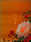 新・牡丹と薔薇