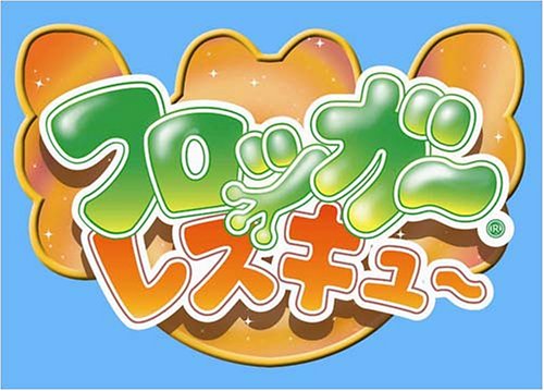 みんなで決めるフロッガーシリーズ人気ナンバー1投票＆ランキング　2位　フロッガーレスキューの画像