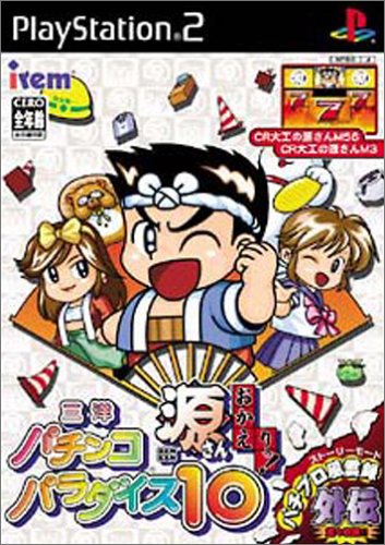 パチンコパラダイスシリーズ中で最高傑作の作品を決める人気投票＆ランキング　14位　パチパラ10 源さん おかえりっの画像
