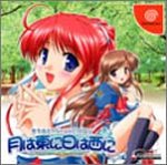【DC】ドリームキャストのアドベンチャー・ゲーム人気投票【ADV】 117位 月は東に日は西に 〜Operation Sanctuary〜の画像