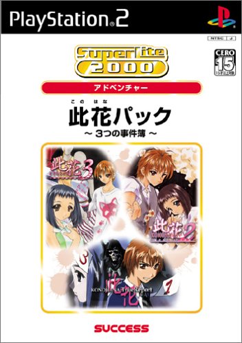 【PS2】プレイステーション2のアドベンチャー・ゲーム人気投票【ADV】　186位　Super Lite2000 アドベンチャー此花パック〜3つの事件簿〜の画像