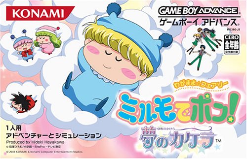 【GBA】ゲームボーイアドバンスの名作・シミュレーションゲーム人気投票&ランキング【SLG】 59位 わがまま☆フェアリー ミルモでポン! 夢のカケラの画像