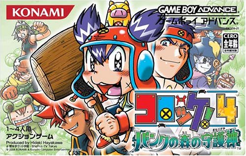 【GBA】ゲームボーイアドバンスの名作・アクションゲーム人気投票&ランキング【ACT】 143位 コロッケ!4 バンクの森の守護神の画像