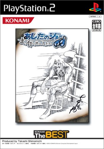 心熱くなるPS2名作・人気投票結果・ランキング　24位　あしたのジョー まっ白に燃え尽きろ！の画像