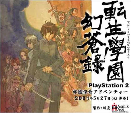 【PS2】プレイステーション2のアドベンチャー・ゲーム人気投票【ADV】　181位　転生學園幻蒼録の画像