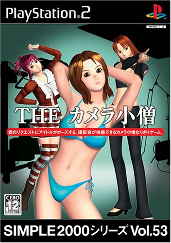 【PS2】プレイステーション2の名作・アクションゲーム人気投票＆ランキング【ACT】　225位　SIMPLE2000シリーズ Vol.53 THE カメラ小僧の画像