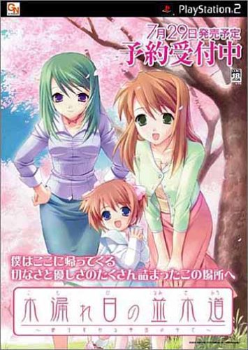 【PS2】プレイステーション2のアドベンチャー・ゲーム人気投票【ADV】　190位　木漏れ日の並木道 〜移り変わる季節の中で〜の画像
