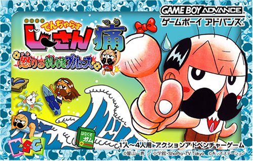 【GBA】ゲームボーイアドバンスの名作・アクションゲーム人気投票&ランキング【ACT】 141位 でんぢゃらすじーさん痛 ~怒りのおしおきブルース~の画像
