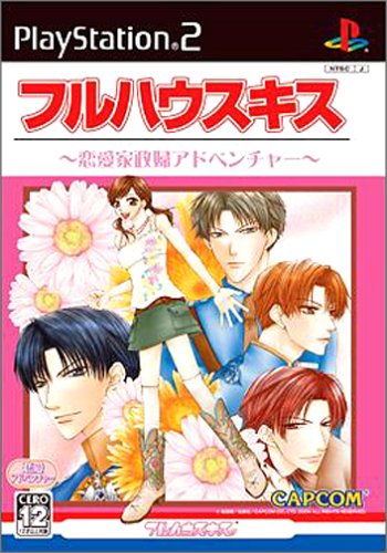 【PS2】プレイステーション2のアドベンチャー・ゲーム人気投票【ADV】 188位 フルハウスキスの画像