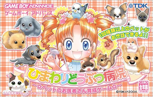 【GBA】ゲームボーイアドバンスの名作・シミュレーションゲーム人気投票&ランキング【SLG】 61位 ひまわりどうぶつ病院 〜☆ペットのお医者さん育成ゲーム☆〜の画像