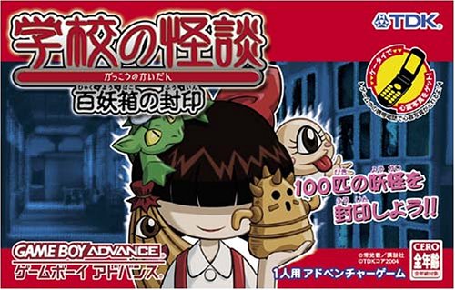 【GBA】ゲームボーイアドバンスの名作・アドベンチャーゲーム人気投票&ランキング【ADV】 40位 学校の怪談 百妖箱の封印の画像