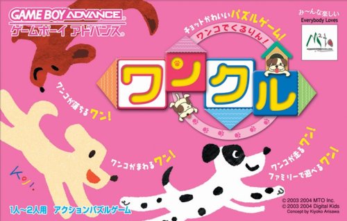 【GBA】ゲームボーイアドバンスの名作・パズル・テーブルゲーム人気投票＆ランキング【PZL・TBL】　87位　ワンコでくるりん! ワンクルの画像
