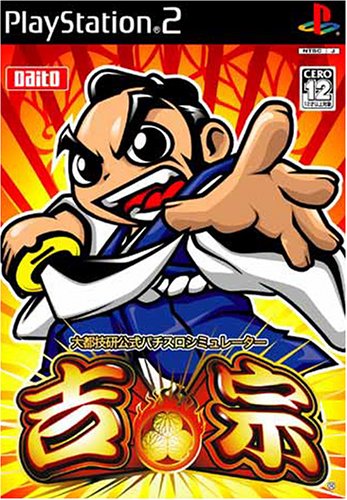 大都技研で最高傑作のゲームを決める人気投票&ランキング 2位 大都技研公式パチスロシミュレーター 「吉宗」の画像