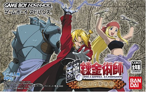 【GBA】ゲームボーイアドバンスの名作・RPGゲーム人気投票&ランキング【ロープレ】 123位 鋼の錬金術師 想い出の奏鳴曲の画像