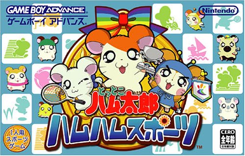 【GBA】ゲームボーイアドバンスの名作・スポーツ・ゲーム人気投票&ランキング【Sports】 48位 とっとこハム太郎 ハムハムスポーツの画像