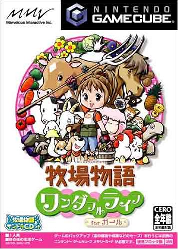 【GC】ゲームキューブの名作・シミュレーションゲーム人気投票&ランキング【SLG】 13位 牧場物語 ワンダフルライフ forガールの画像