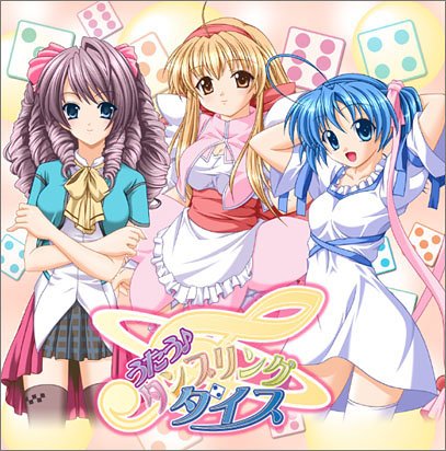 【PS2】プレイステーション2のアドベンチャー・ゲーム人気投票【ADV】　195位　うたう♪タンブリング・ダイス 〜私たち3人、あ・げ・る〜の画像