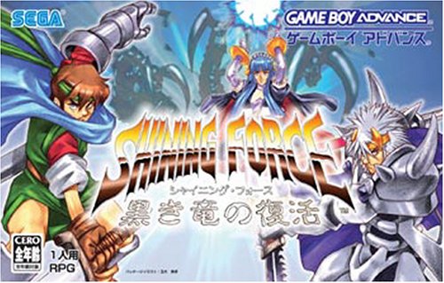 【GBA】ゲームボーイアドバンスの名作・RPGゲーム人気投票&ランキング【ロープレ】 127位 シャイニング・フォース 黒き竜の復活の画像